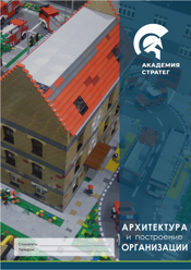 Архитектура и построение организации Курс Архитектура и построение организации