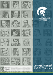 Эффективный сотрудник Курс Эффективный сотрудник