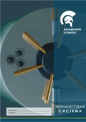 Финансовая система Курс Финансовая система