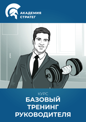 Новый Базовый тренинг руководителя Курс Новый Базовый тренинг руководителя
