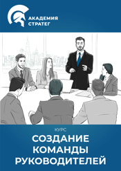 Создание команды руководителей Курс Создание команды руководителей