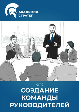 Создание команды руководителей