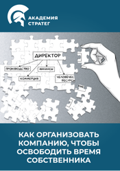 Курс Новый - Как организовать компанию, чтобы освободить время собственника