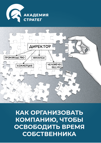 Новый - Как организовать компанию, чтобы освободить время собственника