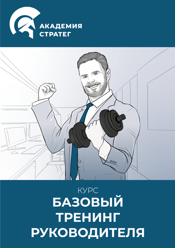 Курс Новый Базовый тренинг руководителя