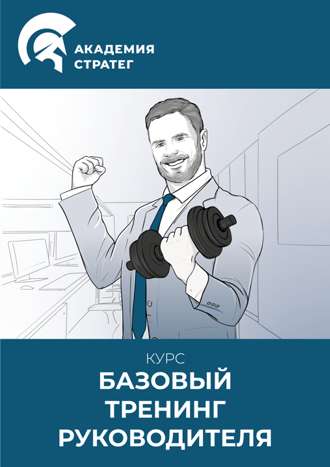 Новый Базовый тренинг руководителя
