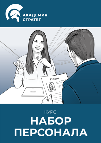 Новый Набор Персонала