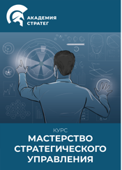 Курс Мастерство стратегического управления