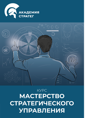 Мастерство стратегического управления