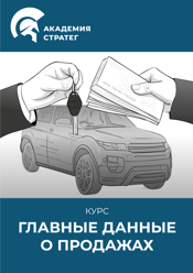 НОВЫЙ ГЛАВНЫЕ ДАННЫЕ О ПРОДАЖАХ Курс НОВЫЙ ГЛАВНЫЕ ДАННЫЕ О ПРОДАЖАХ