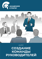 Курс Создание команды руководителей
