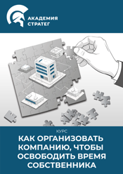 Новый - Как организовать компанию, чтобы освободить время собственника Курс Новый - Как организовать компанию, чтобы освободить время собственника