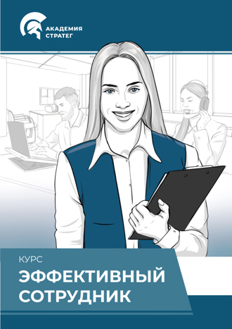 Новый Эффективный сотрудник