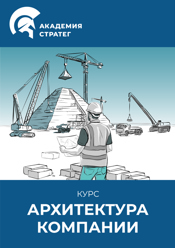 Курс Архитектура компании