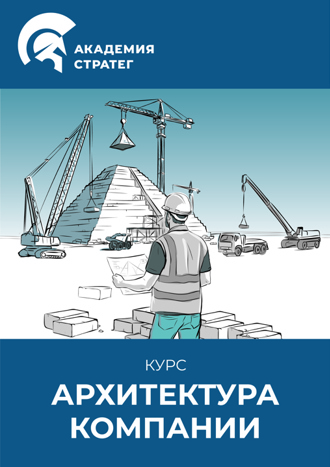Архитектура компании