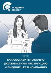 Курс Как составить рабочую должностную инструкцию и внедрить её в компанию.