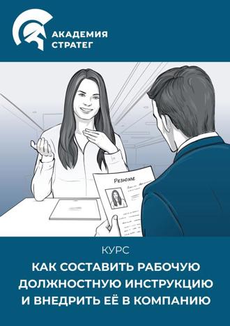 Как составить рабочую должностную инструкцию и внедрить её в компанию.