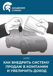 Курс Как внедрить систему продаж в компании и увеличить доход