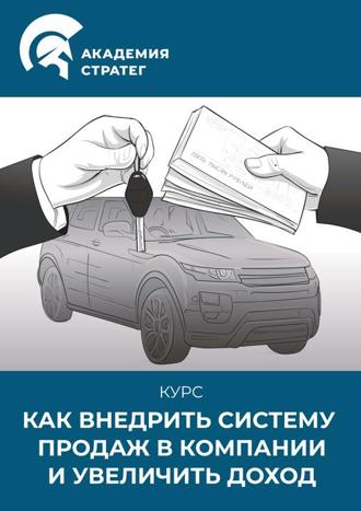 Как внедрить систему продаж в компании и увеличить доход