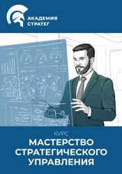 Курс Мастерство стратегического управления
