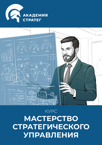 Мастерство стратегического управления