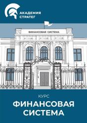 Курс Финансовая система