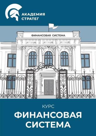 Финансовая система