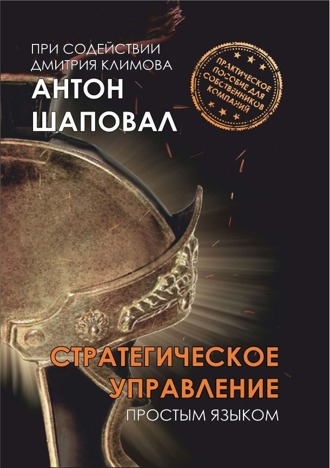 Курс по книге "Стратегическое управление простым языком"